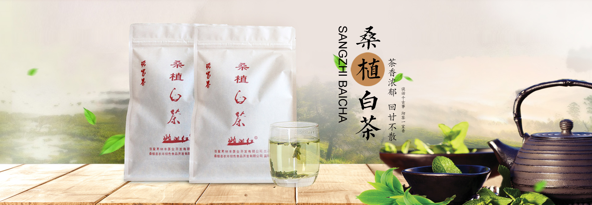 張家界林豐茶葉開發有限公司_張家界茶葉開發|茶葉種植|桑植白茶加工|帥湘紅銷售